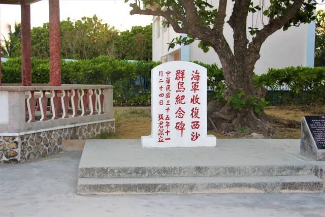 收复西沙群岛纪念碑，碑的另一面是四个字——“南海屏藩”（早期为“卫我南疆”）（徐利强拍摄）