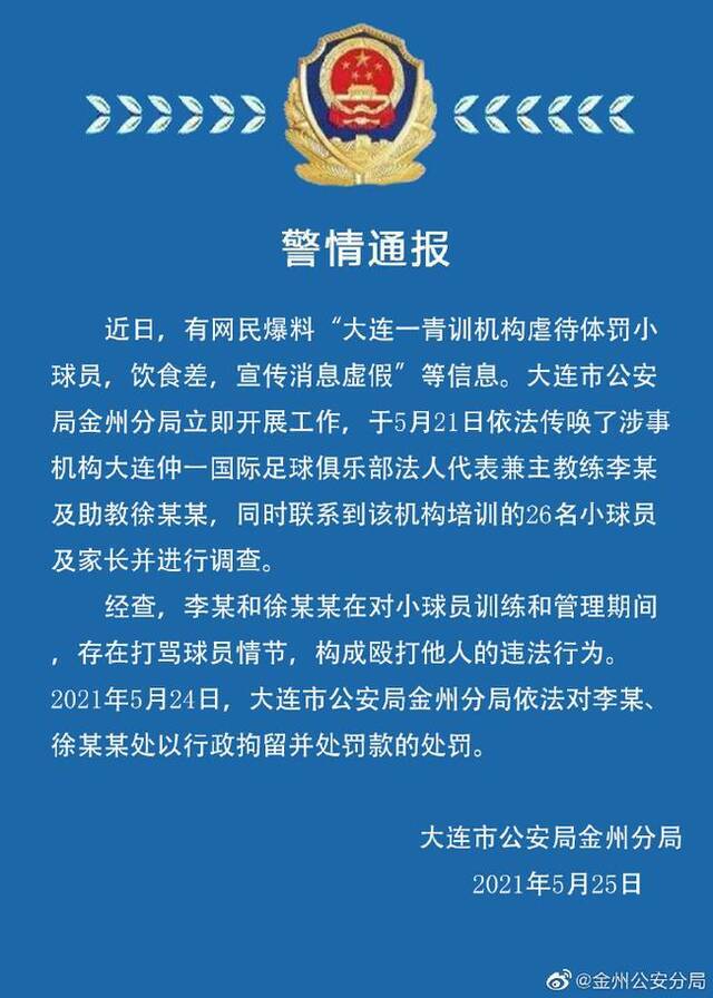 大连市公安局金州分局发布的警情通报。