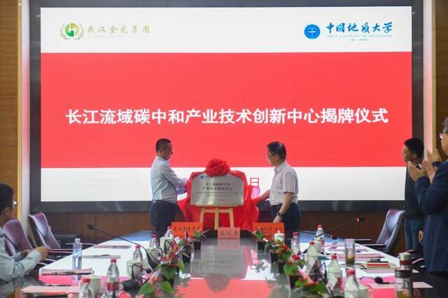 长江流域碳中和产业技术创新中心在地大揭牌成立