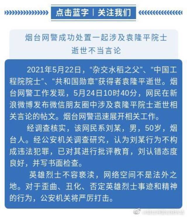 山东烟台一网民发布涉及袁隆平院士逝世的不当言论 警方通报