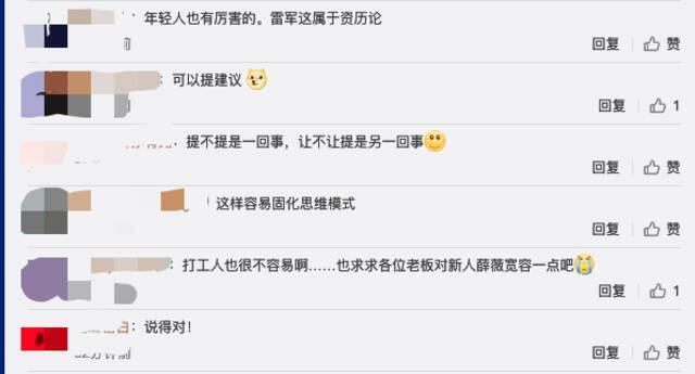 “雷军称年轻人入职半年内不要提意见”登上热搜 网友：这属于资历论