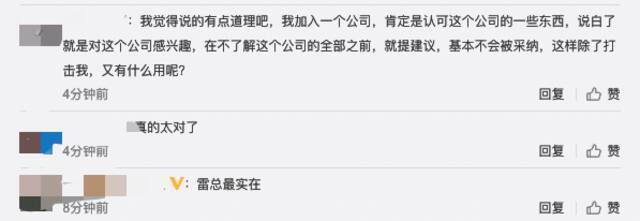 “雷军称年轻人入职半年内不要提意见”登上热搜 网友：这属于资历论