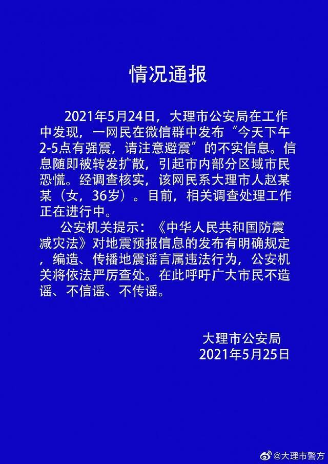 大理警方查处一起涉地震谣言