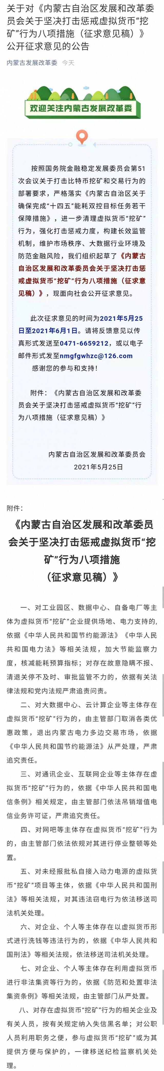 内蒙古：对存在虚拟货币“挖矿”行为的相关企业及有关人员，按有关规定纳入失信黑名单