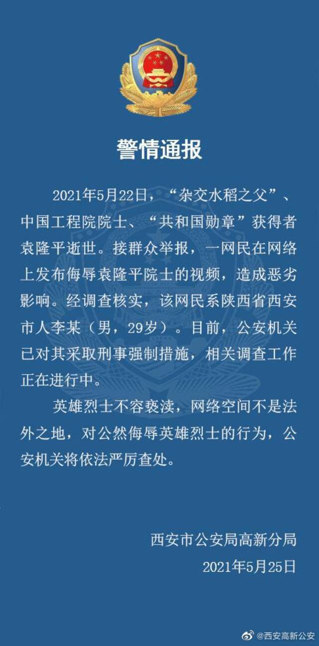 发布侮辱袁隆平院士的视频，西安一网民被采取刑事强制措施