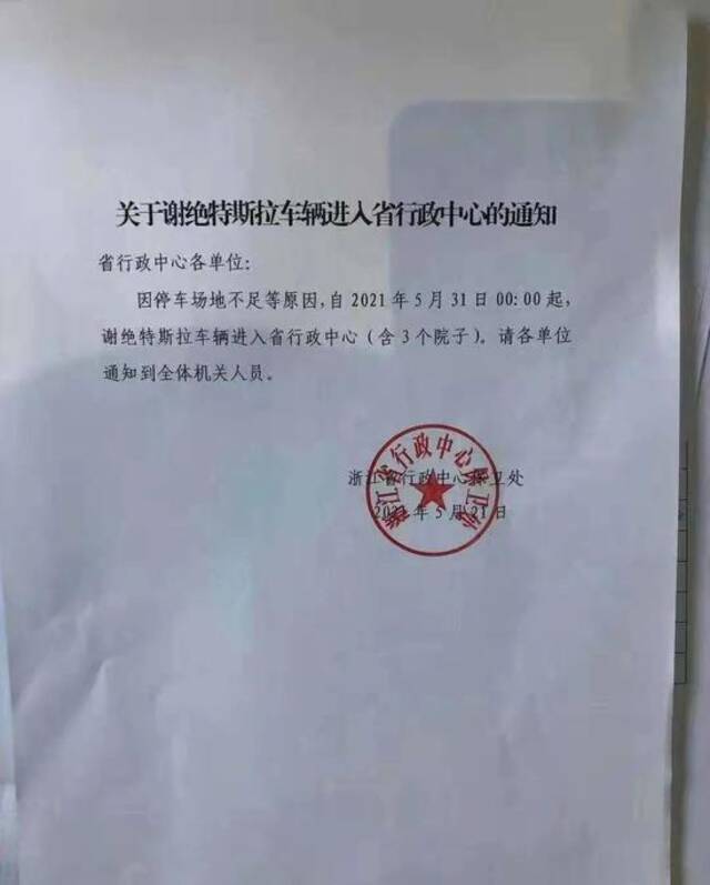 网传的政府机关告示，数据隐私问题已经影响到了特斯拉车辆在某些区域的正常行驶