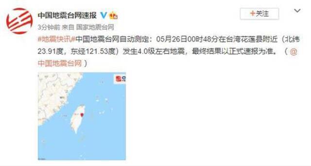 台湾花莲县附近发生4.0级左右地震