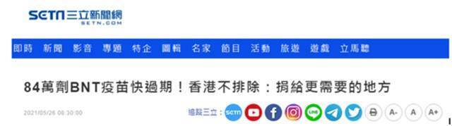 香港拟捐出8月到期疫苗 岛内网友：拜托给台湾 台湾很惨