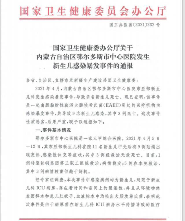 国家卫健委：鄂尔多斯市中心医院9名新生儿感染 其中3人死亡