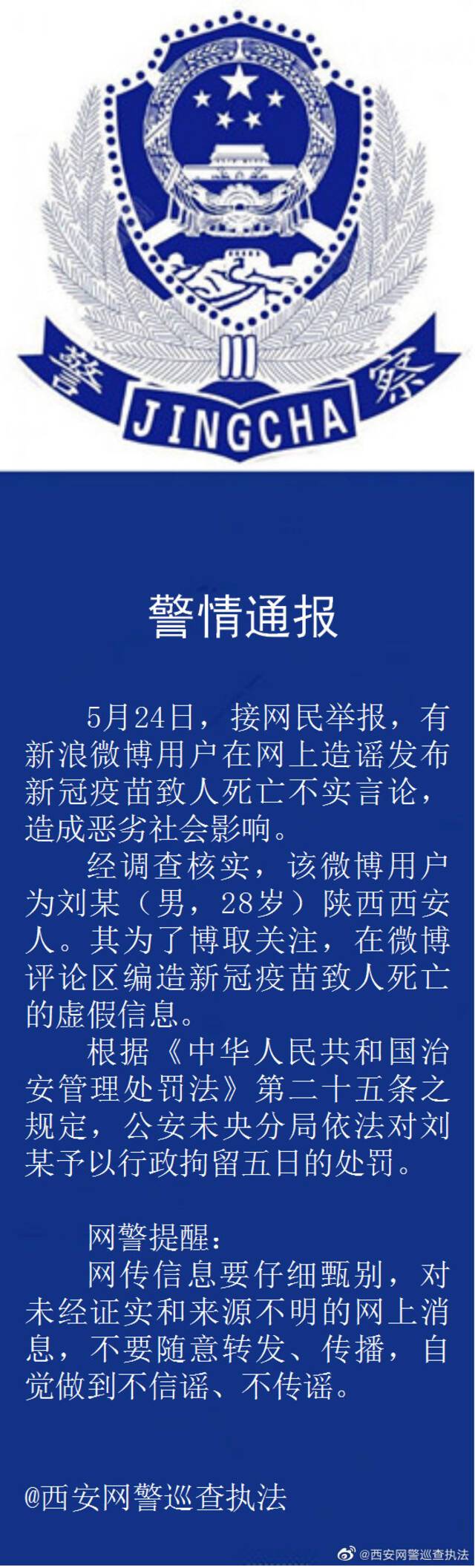 西安警方：一男子造谣新冠疫苗致人死亡被行拘