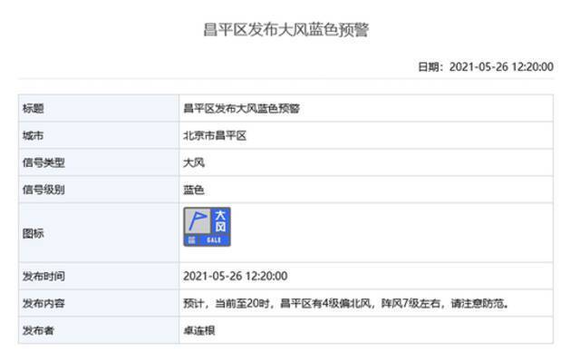 雷电+大风！北京多区发布雷电蓝色预警和大风蓝色预警