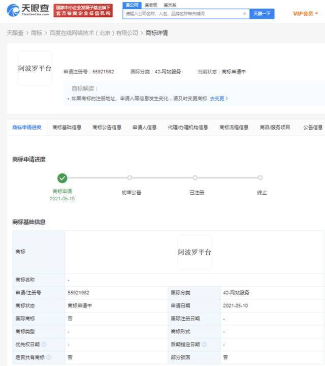百度申请阿波罗平台商标 国际分类为网站服务