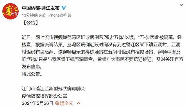 官方回应“网传广州一确诊病例曾到江门五洞村吃饭”：流调显示未到过该地