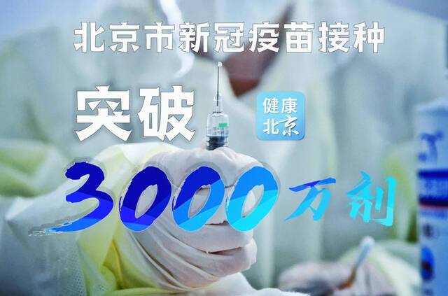 北京市累计报告接种新冠病毒疫苗突破3000万剂次