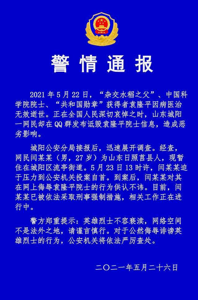 山东青岛警方：一男子在网上发布诋毁袁隆平被刑拘