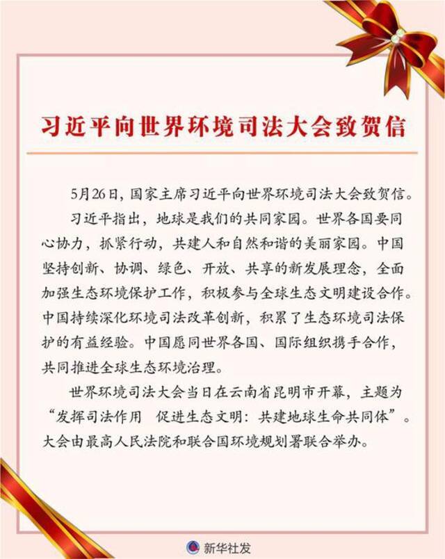 习近平向世界环境司法大会致贺信