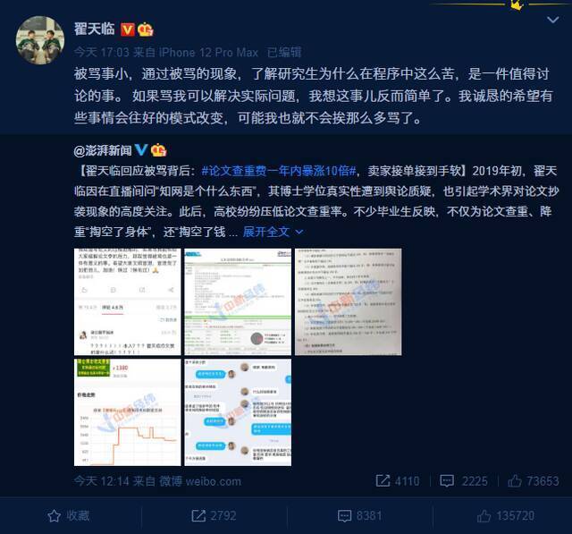翟天临微博转发“论文查重费涨10倍”报道，称“被骂事小”