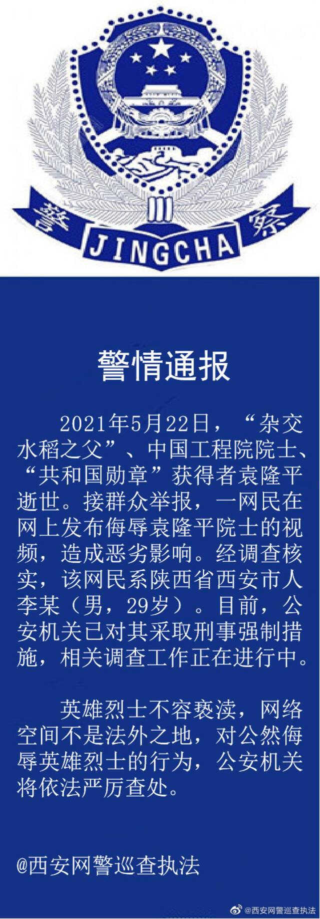 西安一网民发布侮辱袁隆平院士视频 被采取刑事强制措施