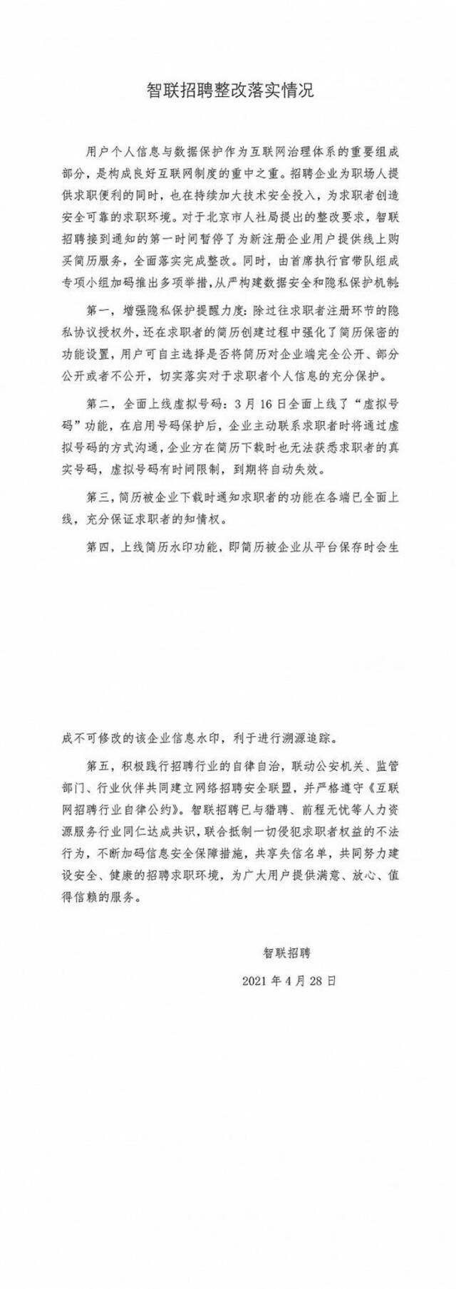智联招聘、猎聘泄露用户个人简历，北京市人社局公布整改情况
