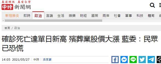 台湾新冠肺炎确诊死亡病例增加，两家殡葬业公司股价涨停，“蓝委”：民众已恐慌