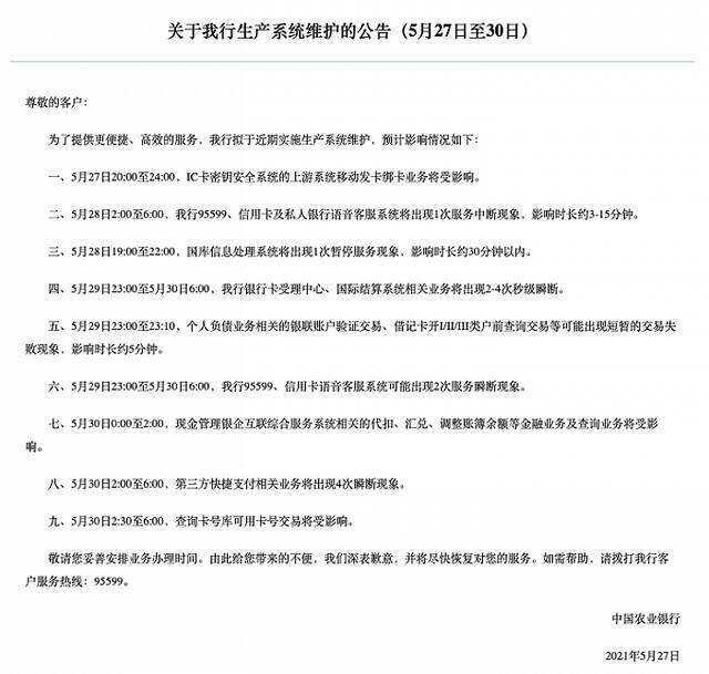 农行拟于近期实施生产系统维护，预计第三方快捷支付相关业务将出现4次瞬断现象