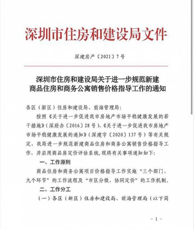 深圳市住建局证实发布调控文件：新房分批加推不能涨价