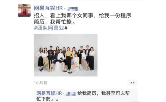 网易回应“HR称帮忙下药撩女同事”：已接到举报 正调查