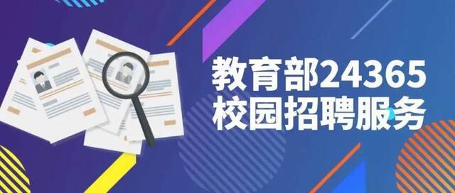 @高校毕业生，教育部24365推出13万岗位及各地教师招聘信息汇编