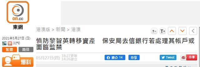 港媒爆料：香港保安局长曾去信汇丰和花旗银行 警告如若转移黎智英资产最高可判7年监禁