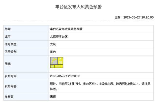 北京多区发布大风黄色预警