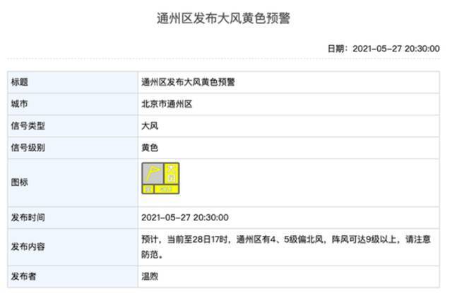 北京多区发布大风黄色预警