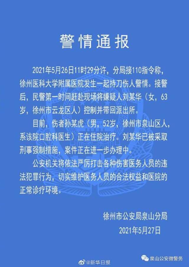 江苏警方通报徐医大附属医院持刀伤人事件：嫌疑人被采取刑事强制措施