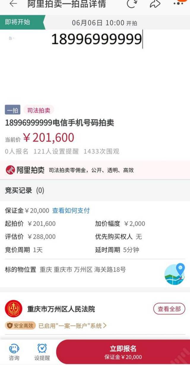 起拍价20.16万元！重庆一尾号“999999”的手机靓号将司法拍卖