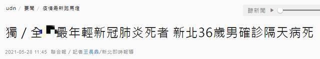 台媒：新北市36岁男子确诊隔天死亡 为台湾最年轻新冠肺炎死者