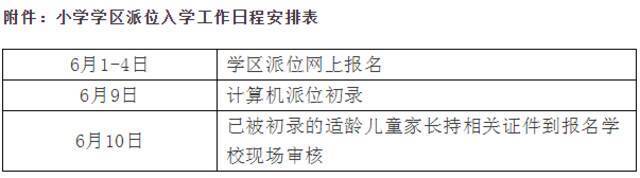 西城区公布各小学学区派位招生计划 6月1日启动网上报名