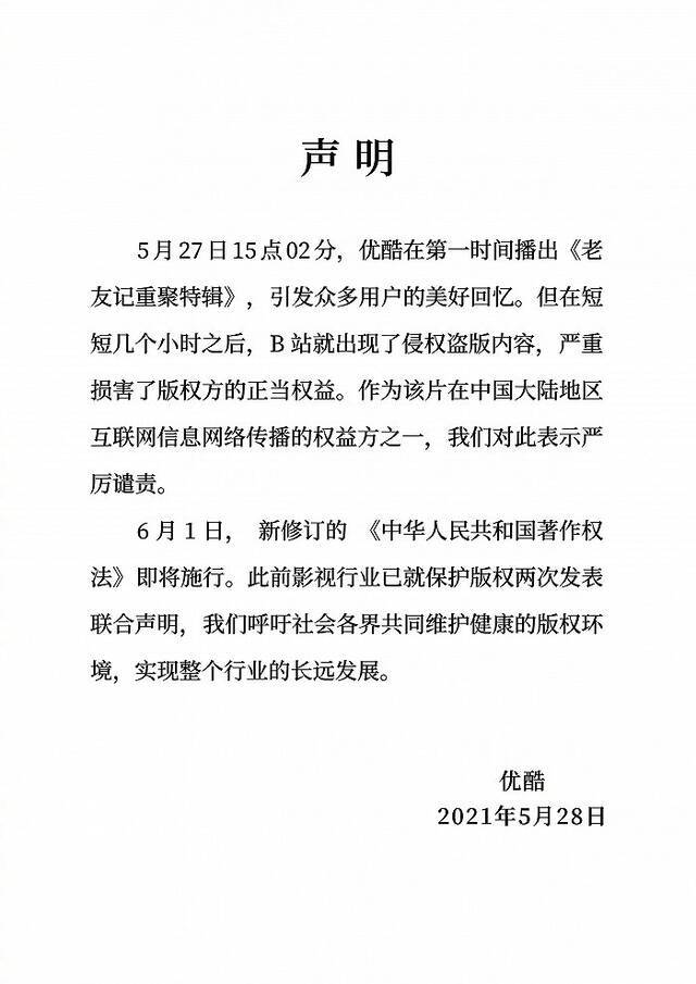 优酷声明：对B站出现《老友记重聚特辑》侵权盗版视频表示严厉谴责