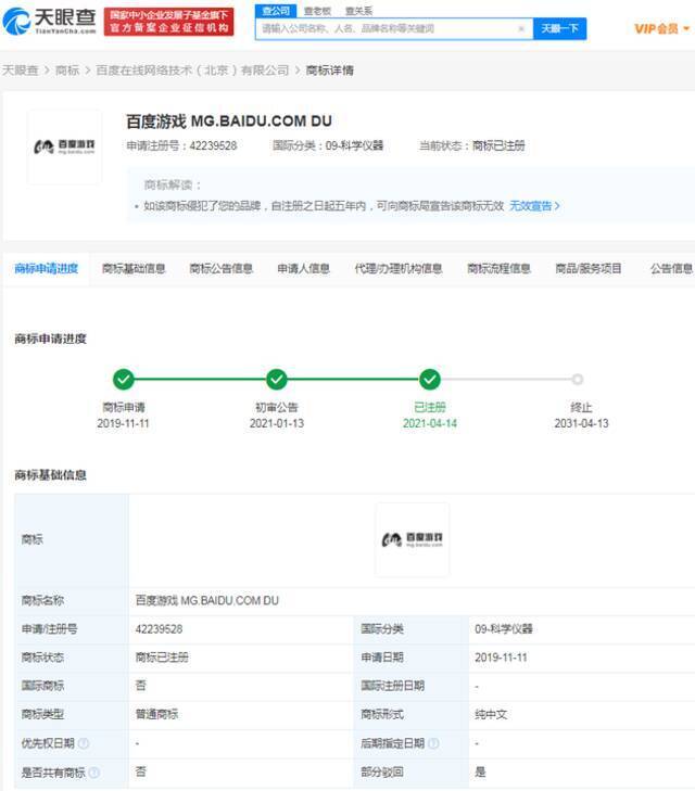百度申请注册百度游戏商标