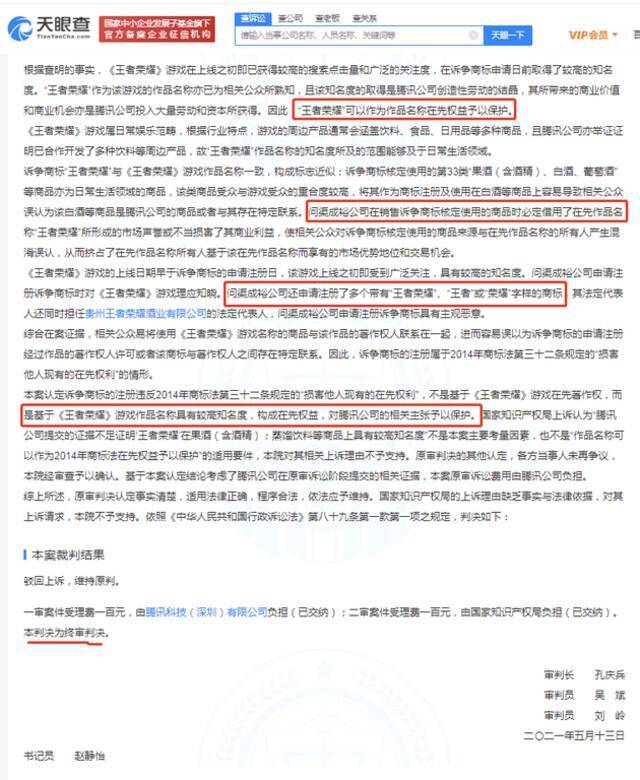 腾讯王者荣耀商标维权终审胜诉