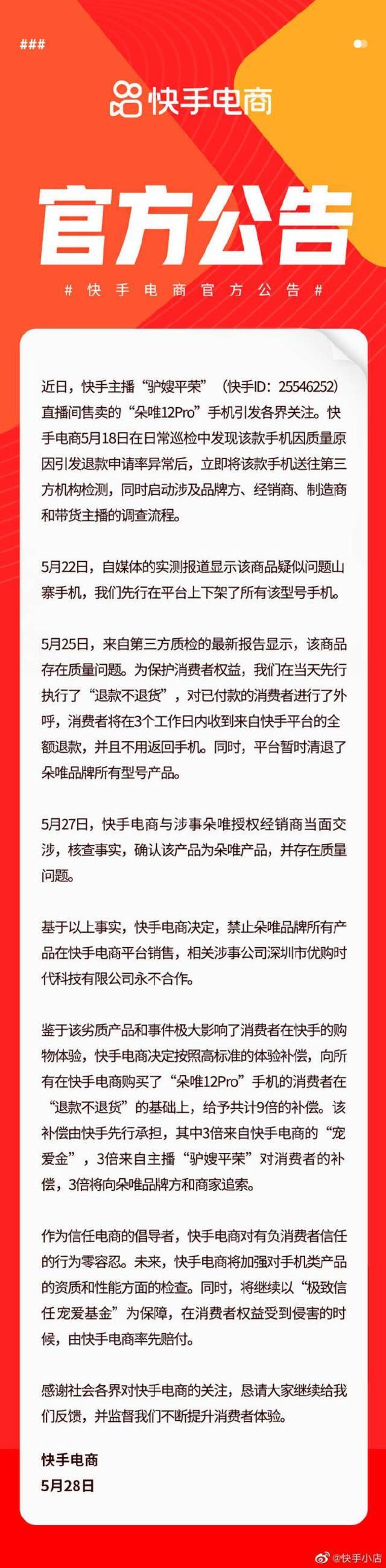 快手电商：永久清退朵唯 9倍补偿相关消费者