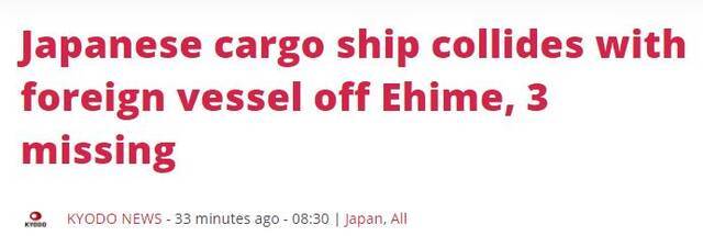 日媒：两艘货轮在日本爱媛县近海相撞 致日籍货轮沉没3人失踪