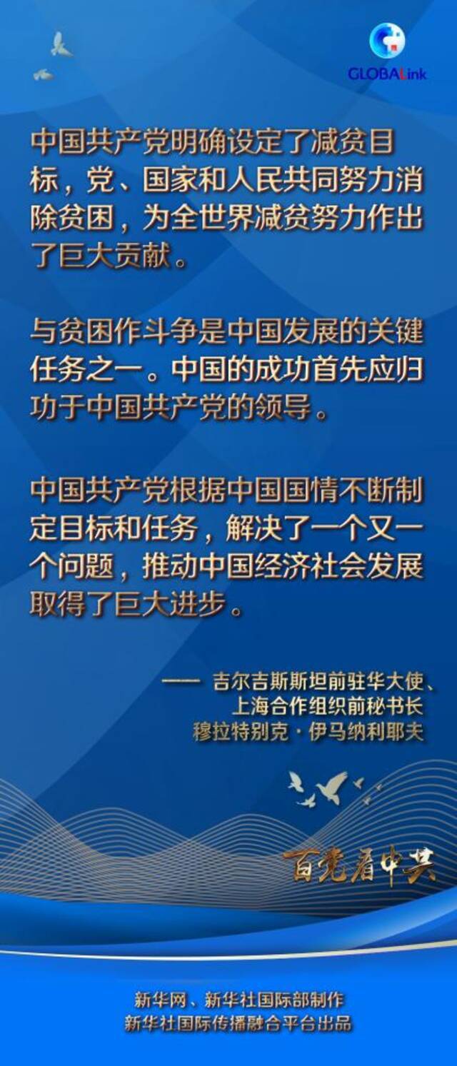 百国百党看百年大党  “中国实现了其他国家不可想象的脱贫目标”——吉尔吉斯斯坦前驻华大使伊马纳利耶夫眼中的中国共产党