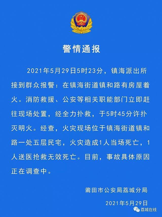 福建莆田一民宅发生火灾 致2人死亡