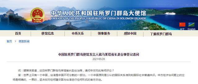 中国驻所罗门群岛使馆回应马莱塔省长赴台：坚决反对建交国与台湾进行官方交往