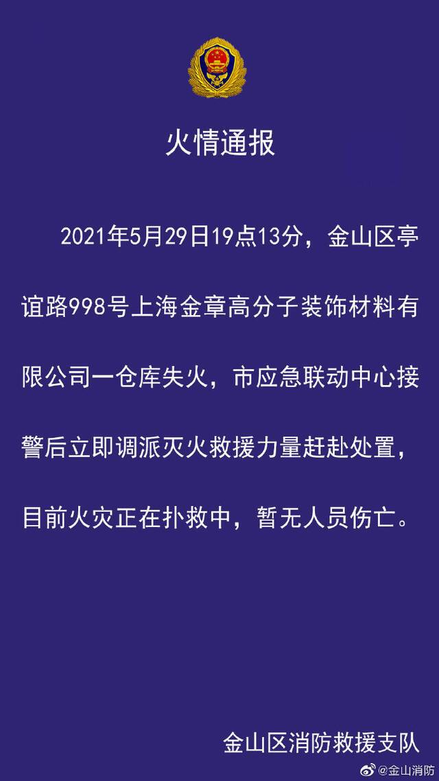 官方通报上海一高分子装饰材料公司仓库失火：暂无人员伤亡