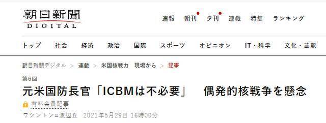 美国前防长“ICBM没必要”对偶发性核战争表示担忧