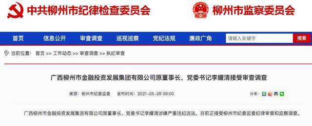 柳州银行原董事长李耀清被查 曾被砍牵出420亿骗贷案