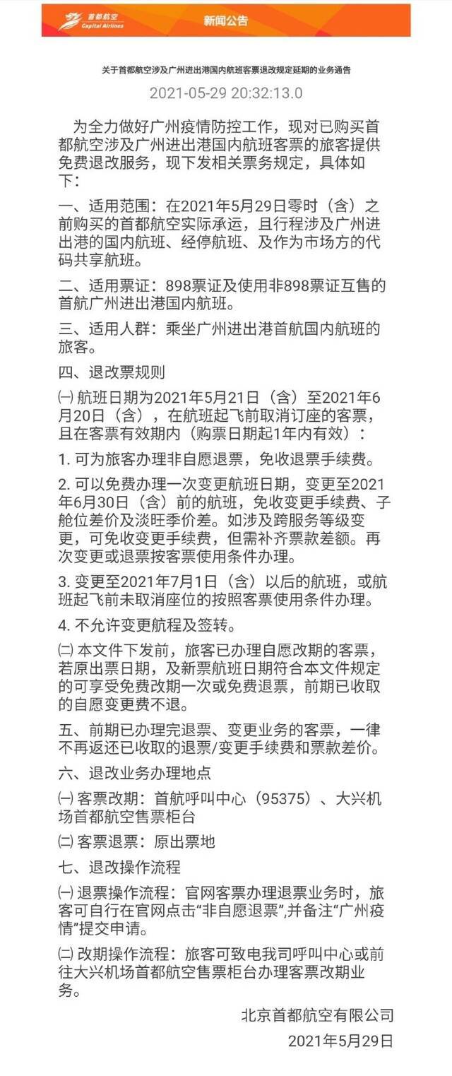 首都航空：涉及广州进出港国内航班客票退改规定延期