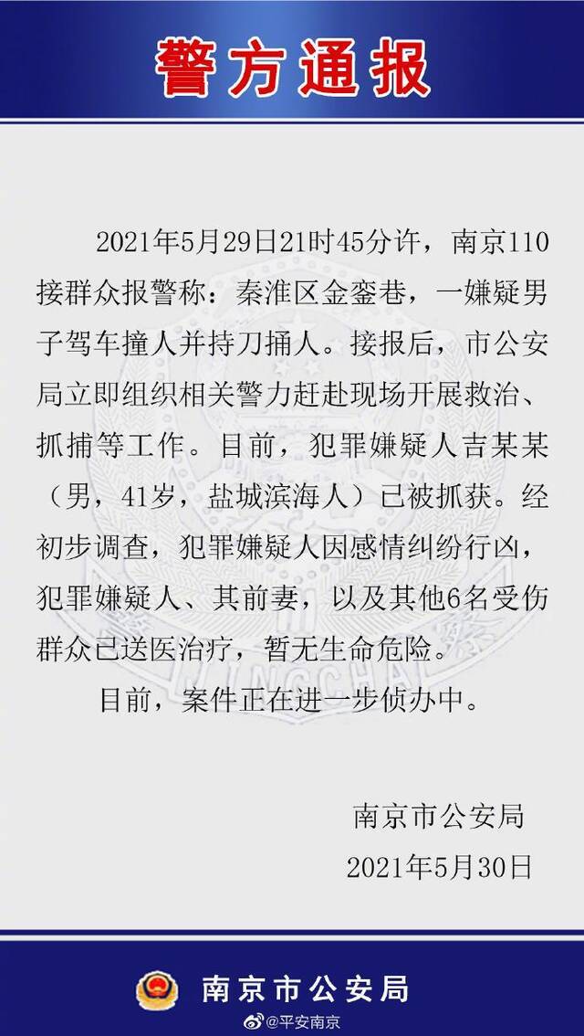 南京警方：一男子因感情纠纷驾车撞人并持刀捅人 已被抓获