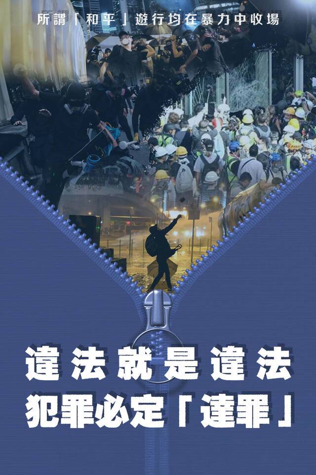 人民锐评：香港是法治社会！违法就是违法，犯罪必定“达罪”