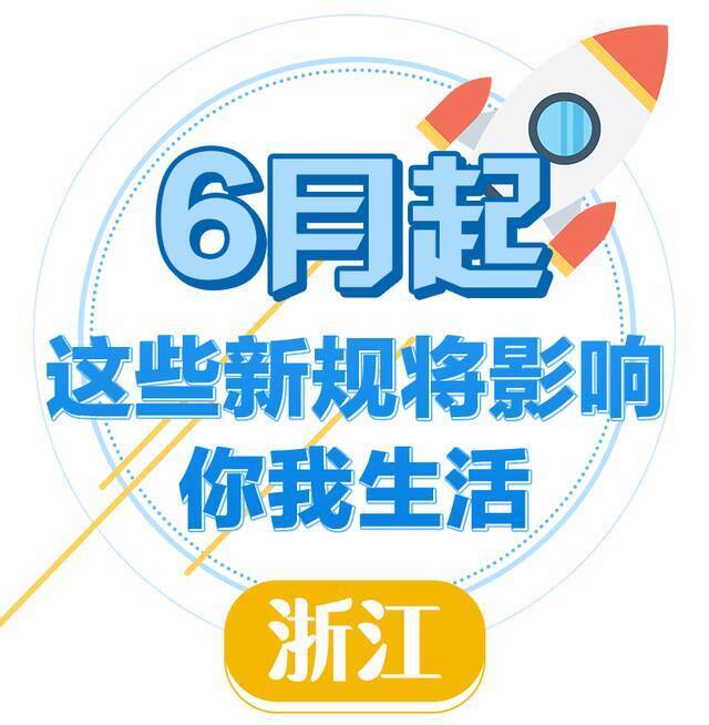 速看！6月新规来了，关乎每一位浙江人